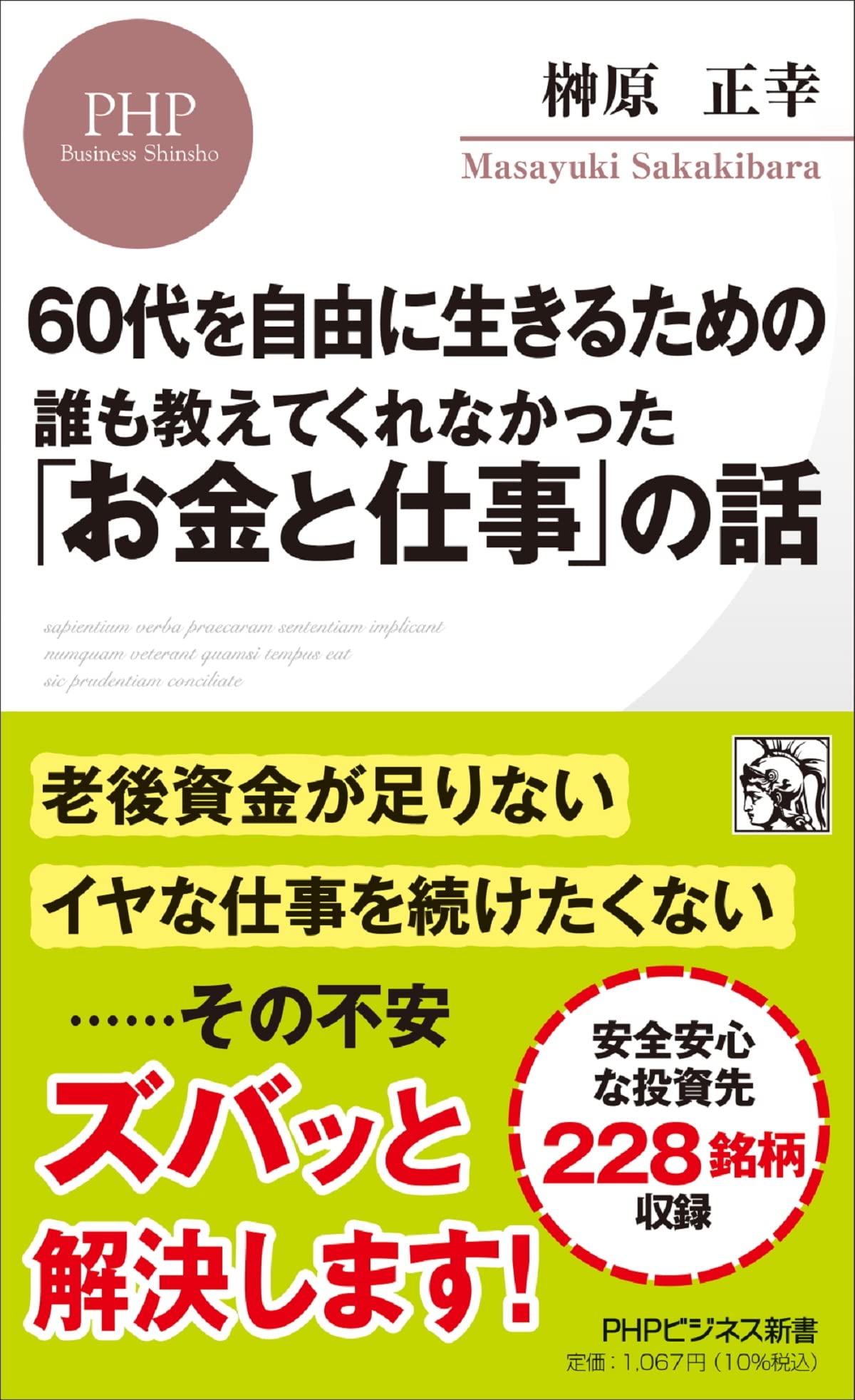 60代を自由に生きるための 誰も教えてくれなかった「お金と仕事