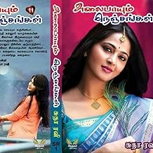 அலைபாயும் நெஞ்சங்கள் (Tamil Edition)