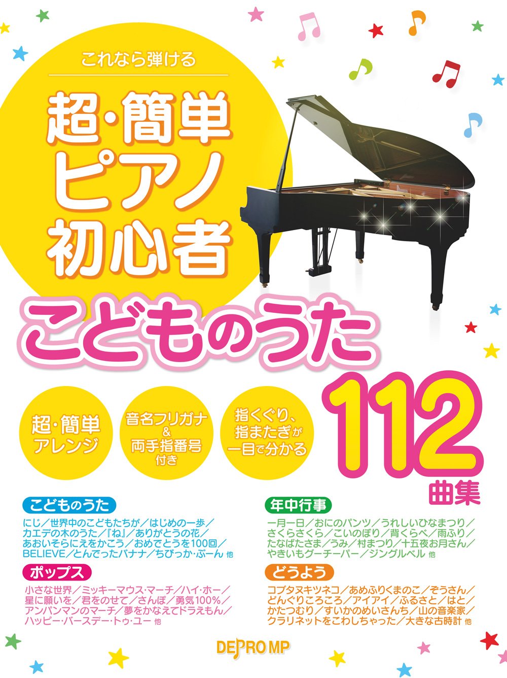 これなら弾ける 超 簡単ピアノ初心者 こどものうた112曲集 デプロmp デプロmp 本 通販 Amazon これなら弾ける 超 簡単ピアノ初心者 こどものうた112曲集 デプロmp デプロmp 本 通販 Amazon