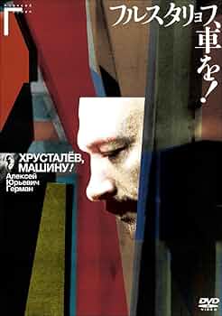 アレクセイ・ゲルマン DVD-BOX Amazon.co.jp: アレクセイ・ゲルマン コンプリートDVD-BOX(初回