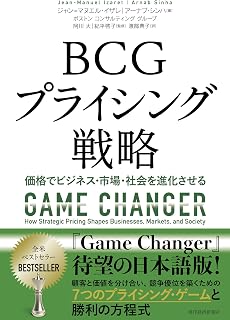 ＢＣＧプライシング戦略: 価格でビジネス・市場・社会を進化させる (Japanese Edition)
