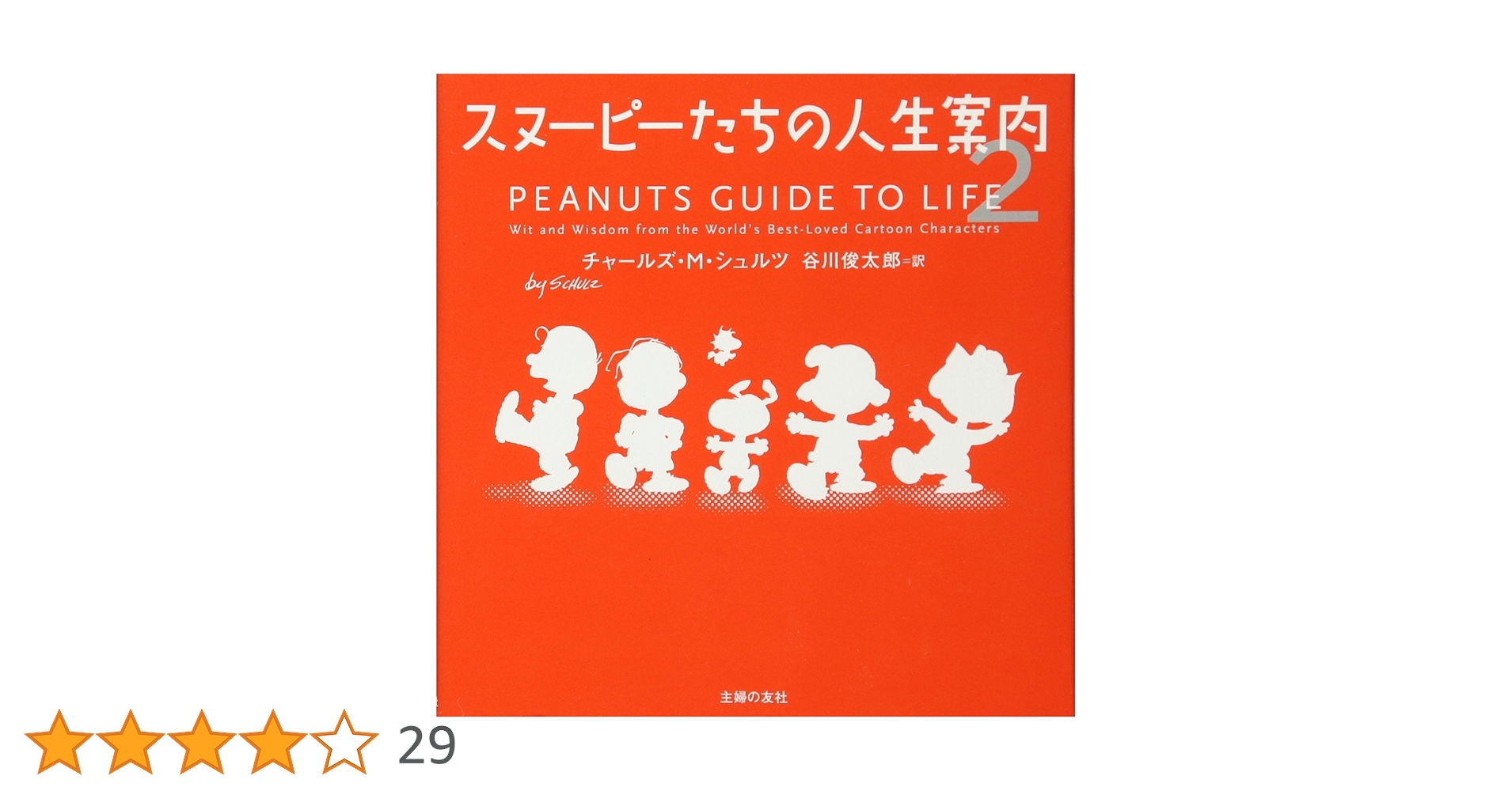 スヌーピー　タイマー2個＆貯金箱2個＆万年カレンダー＆谷川俊太郎訳の絵本8冊 スヌーピー タイマー2個＆貯金箱2個＆万年カレンダー＆谷川俊太郎