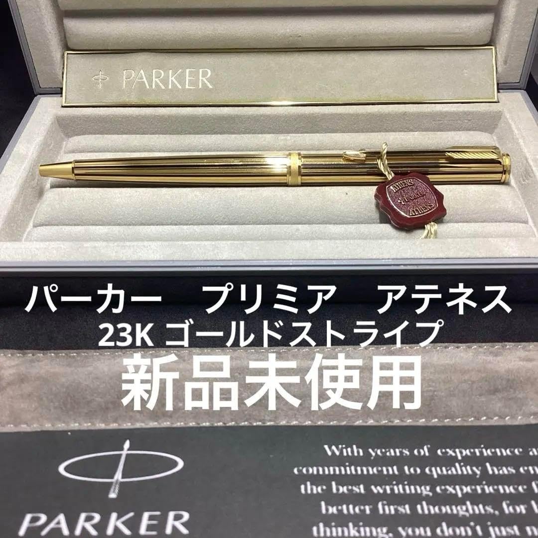 パーカーボールペンプリミアアテネス23Kゴールドストライプ