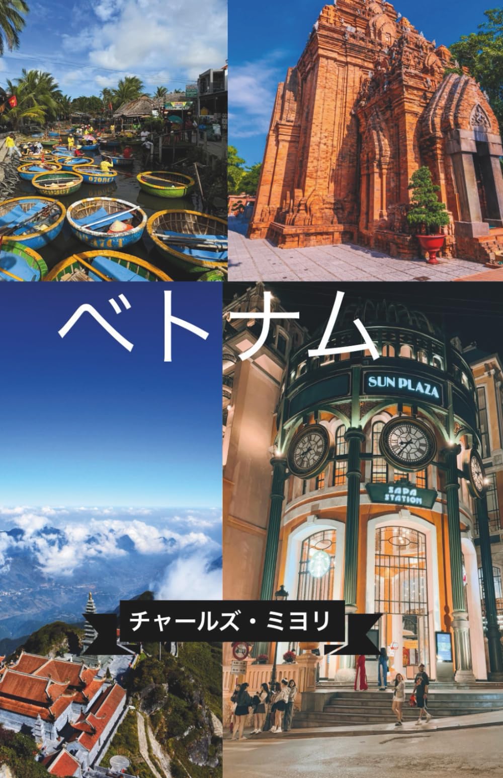 ベトナム旅行ガイド2026 ルート・予算ガイド・インサイダー情報付き 完璧な旅のために