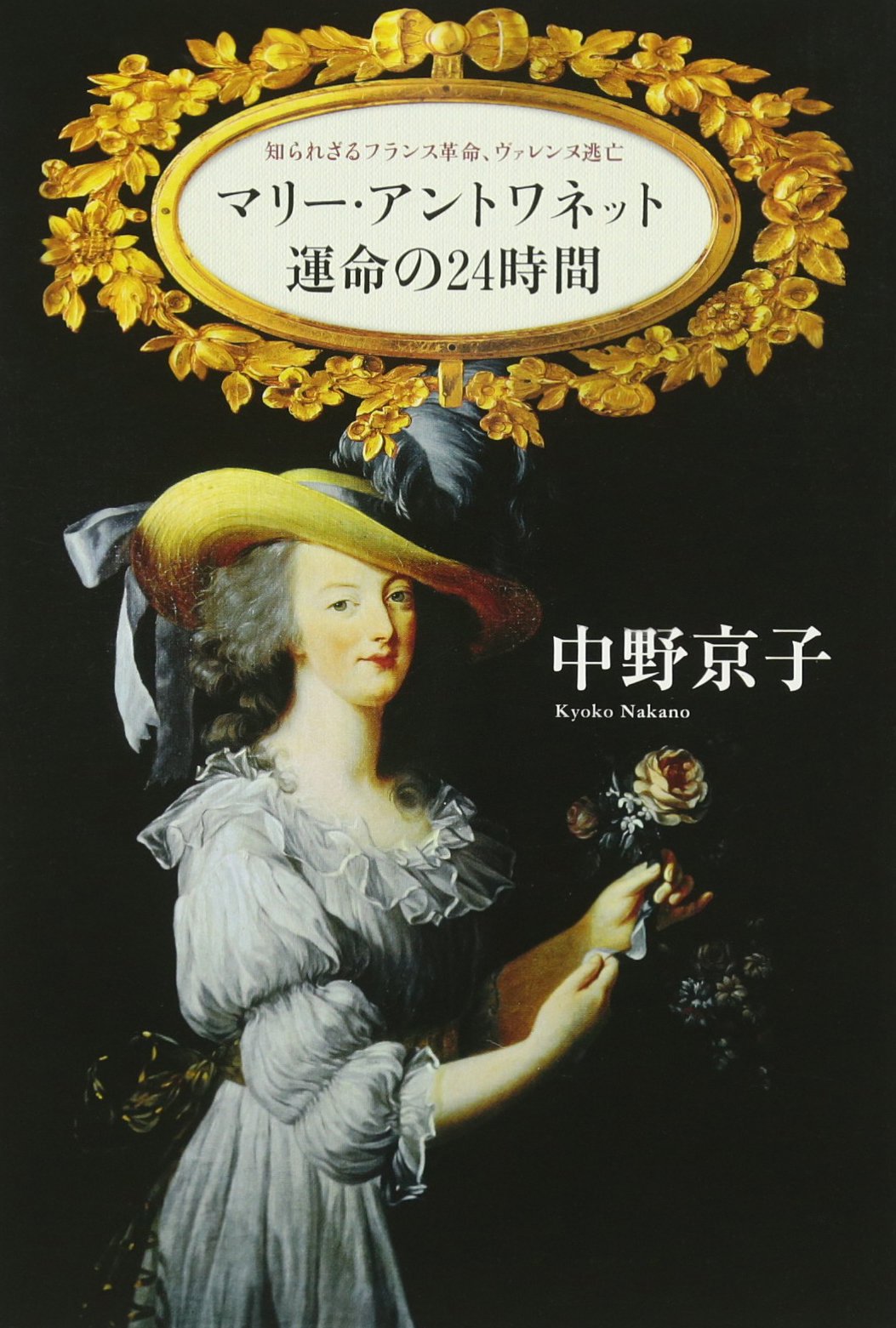 マリー アントワネット 運命の24時間 知られざるフランス革命ヴァレンヌ逃亡 中野京子 本 通販 Amazon