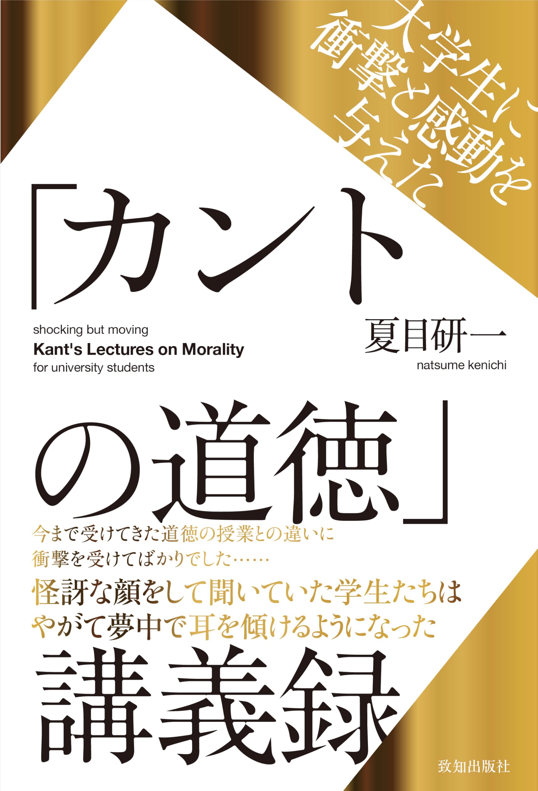 Amazon.co.jp: 大学生に衝撃と感動を与えた「カントの道徳」講義録