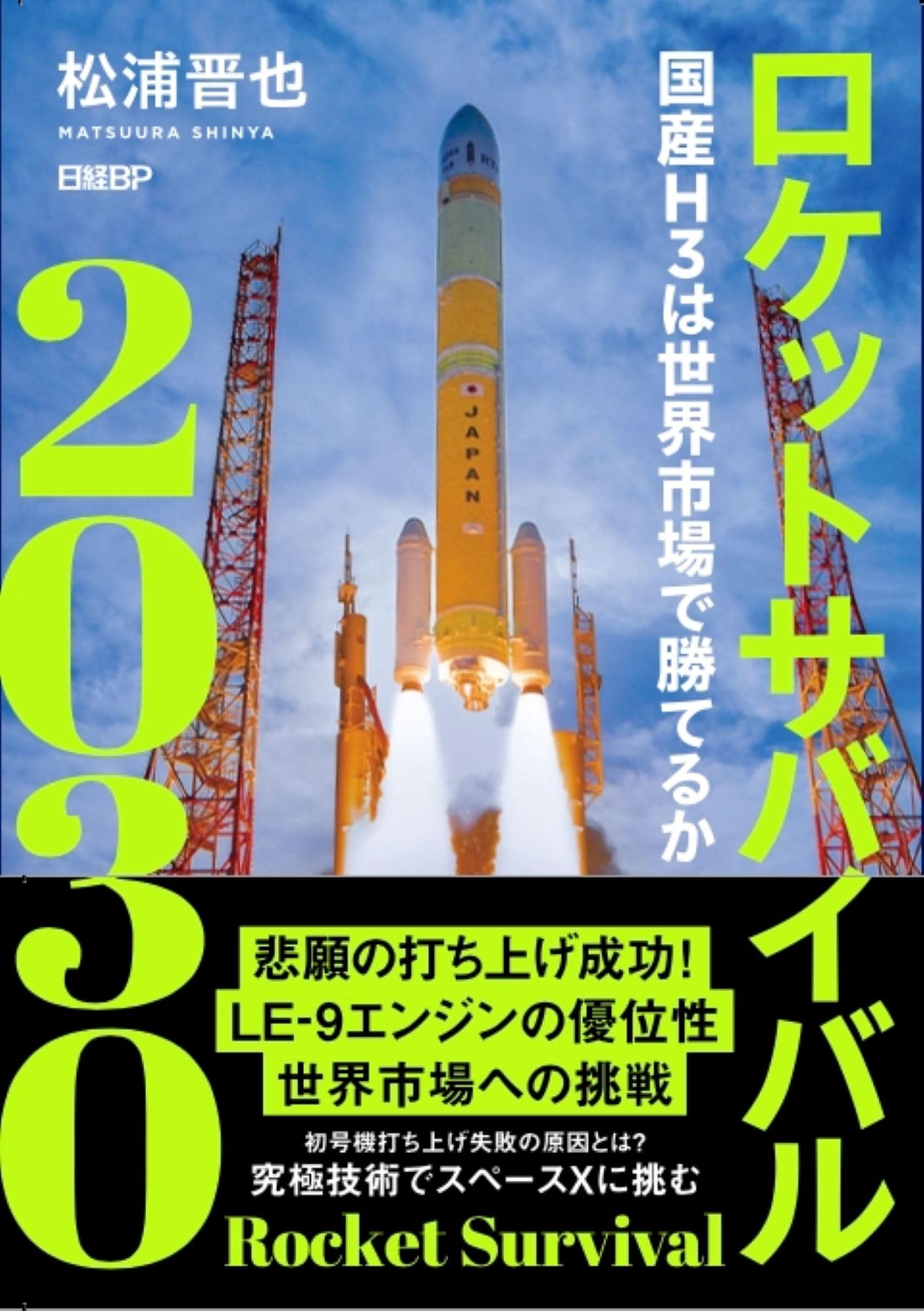 ロケットサバイバル2030 | 松浦晋也 |本 | 通販 | Amazon ロケットサバイバル2030 | 松浦晋也 |本 | 通販 | Amazon