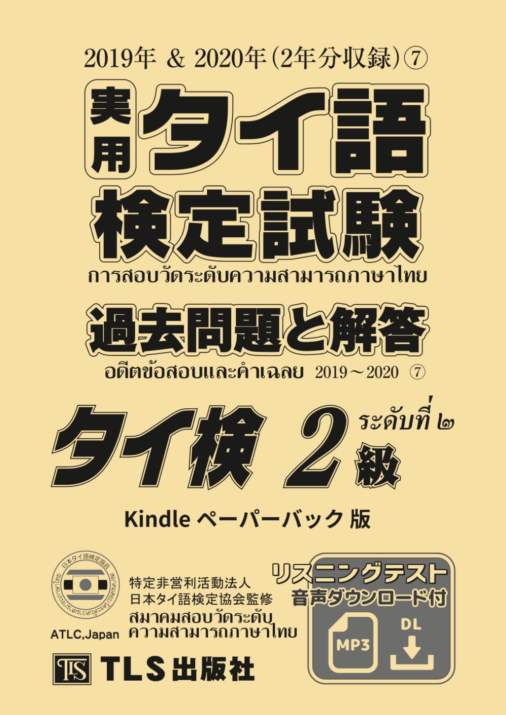 実用タイ語検定試験 過去問題と解答（7） 2級: 2019年＆2020年 | 日本