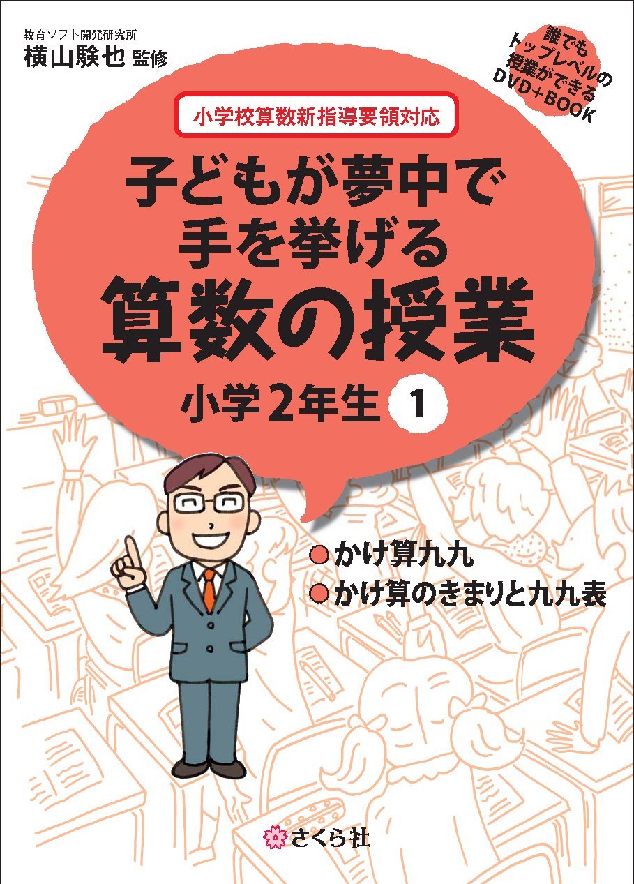 誰でもトップレベルの授業ができるDVD+BOOK 子どもが夢中で手を挙げる