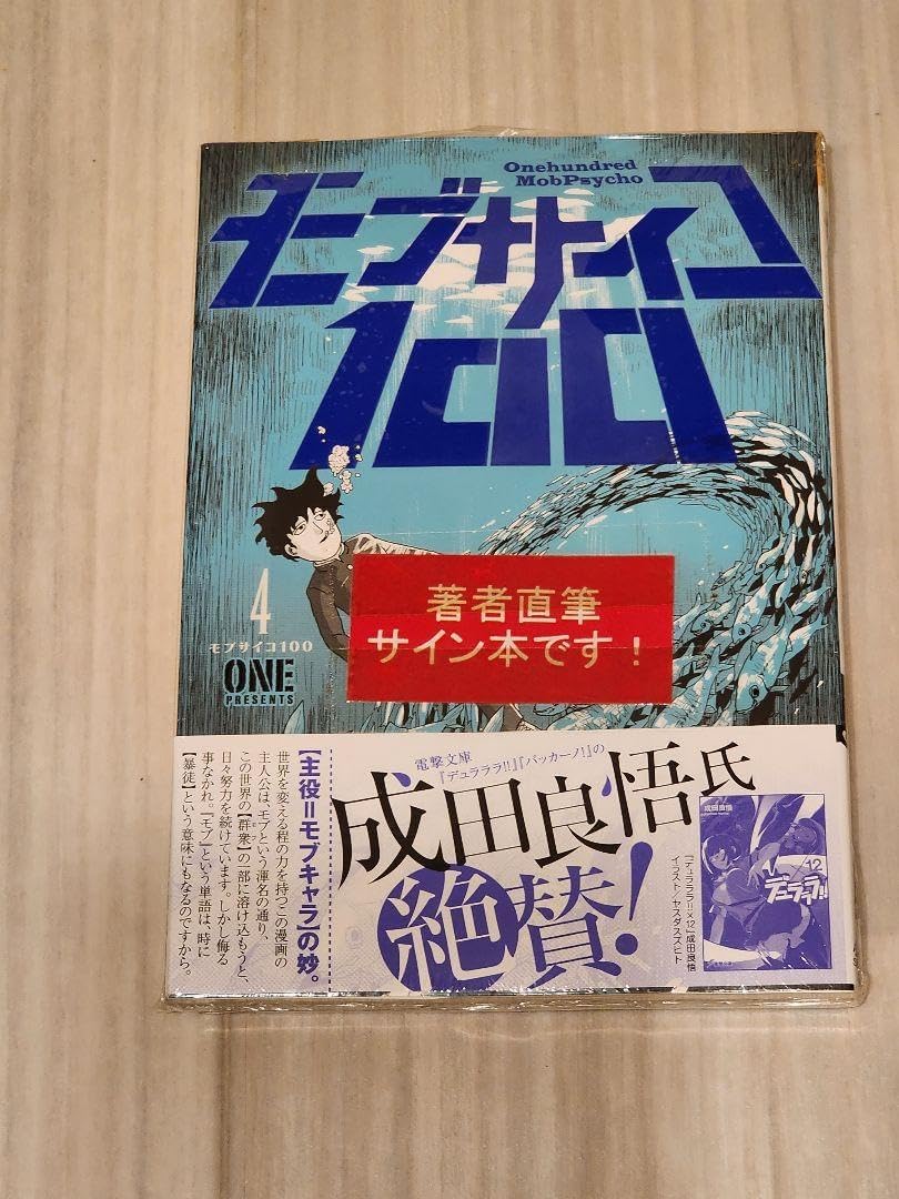 モブサイコ100 4巻 サイン本 モブサイコ100 公式 on X: 