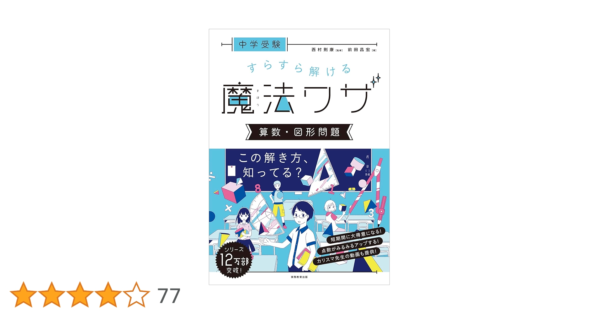 中学受験 すらすら解ける魔法ワザ 算数・図形問題 | 前田昌宏, 西村則