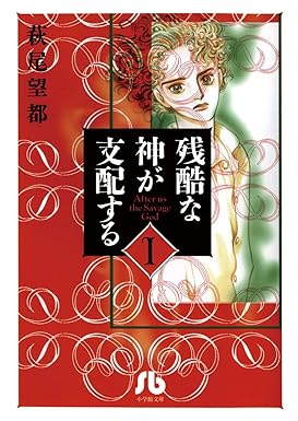 残酷な神が支配する（１） (フラワーコミックスα)