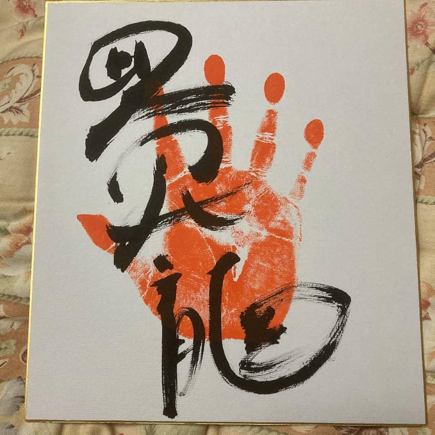 Amazon.co.jp: 令和4年大相撲.小結『豊昇龍』関手形、サイン