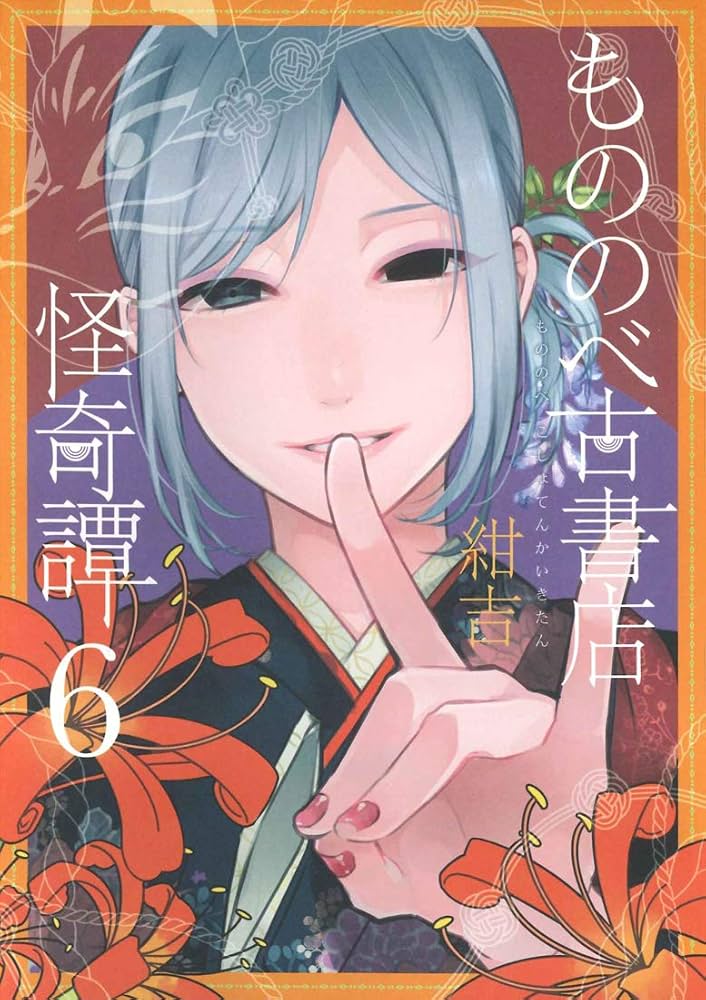 もののべ古書店怪奇譚 紺吉 懸賞当選品 サイン色紙 マッグガーデン もののべ古書店怪奇譚 紺吉 懸賞当選品 サイン色紙