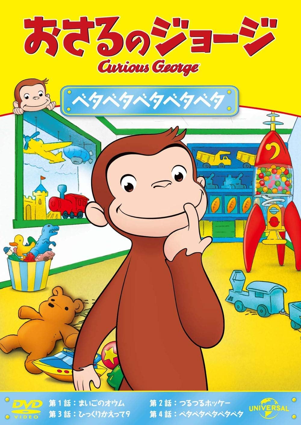 Amazon Co Jp おさるのジョージ ベタベタベタベタベタ Dvd Dvd ブルーレイ おさるのジョージ Amazon Co Jp おさるのジョージ ベタベタベタベタベタ Dvd Dvd ブルーレイ おさるのジョージ
