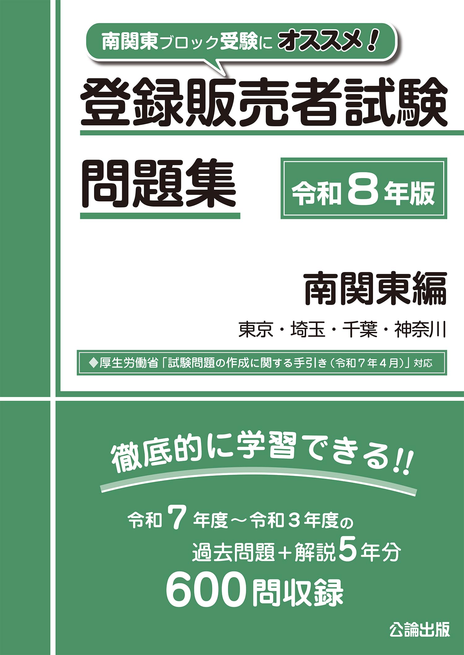 登録販売者試験問題集 南関東編 令和8年版 | 公論出版 |本 | 通販 | Amazon