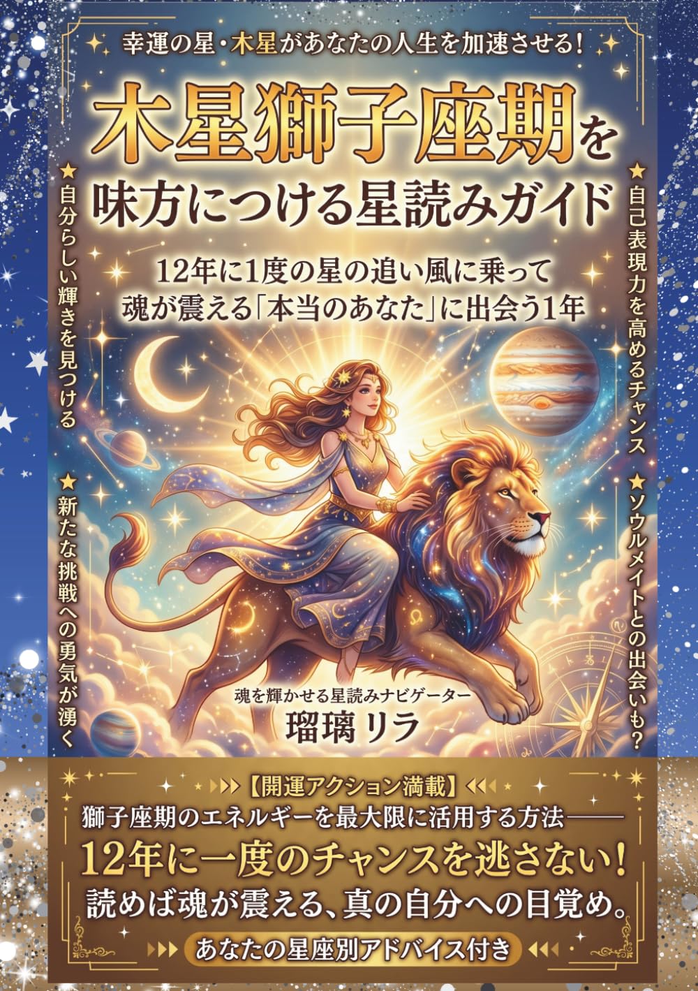 木星獅子座期を味方につける星読みガイド: 12年に1度の星の追い風に乗って魂が震える「本当のあなた」に出会う1年