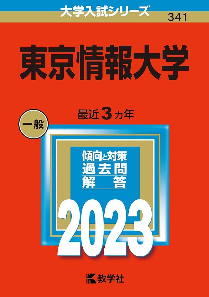東京情報大学 (2023年版大学入試シリーズ) | 教学社編集部 |本