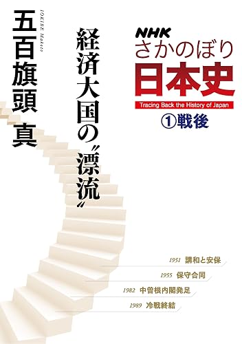 NHKさかのぼり日本史(1)戦後 経済大国の“漂流”