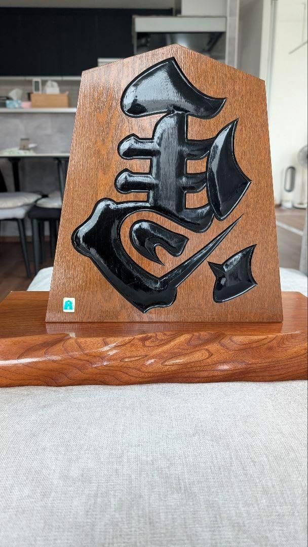 木製 彫刻 漢字 アート2点 本体と長方形座卓 木製 彫刻 漢字 アート2点 本体と長方形座卓｜座卓・ちゃぶ台