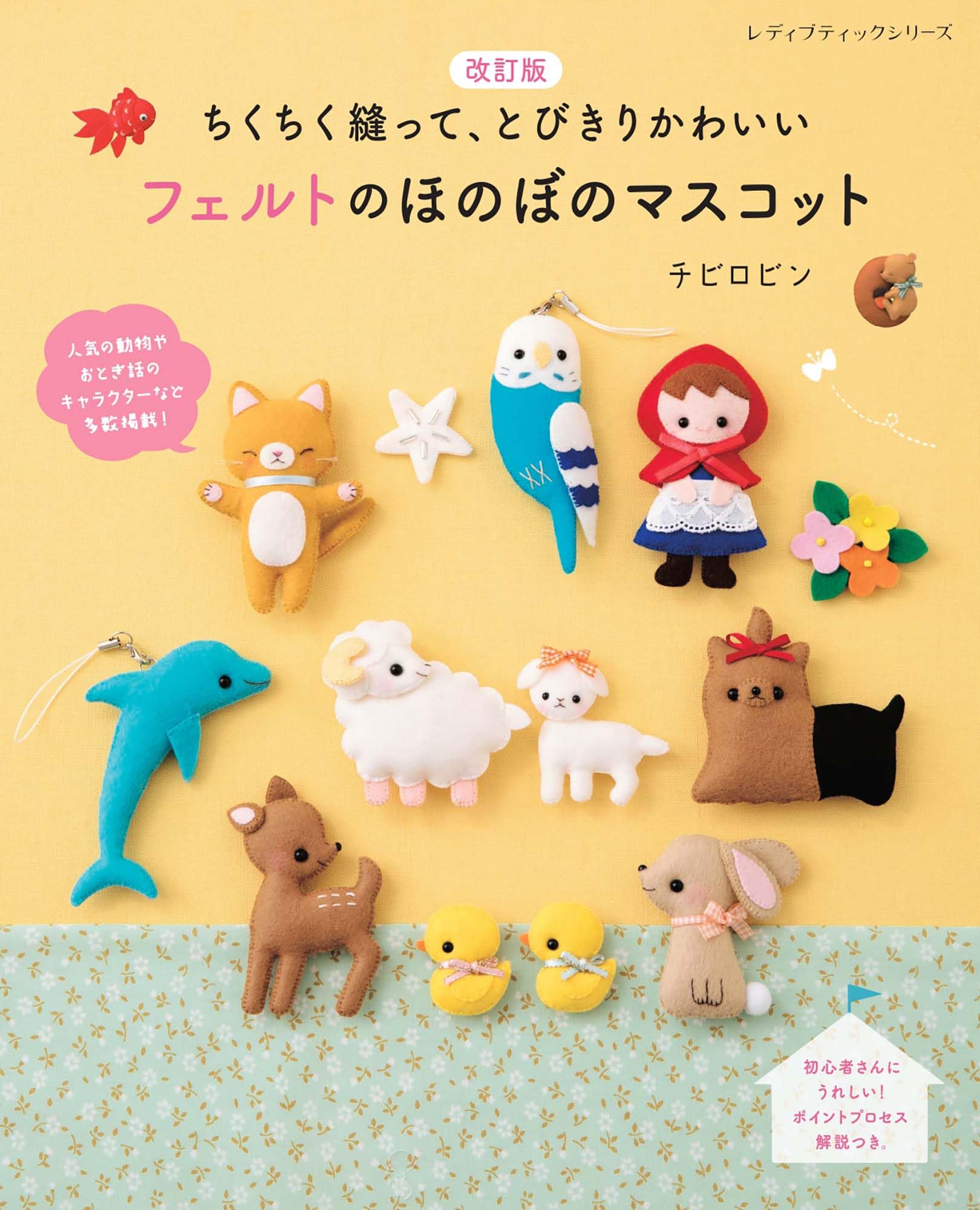 Amazon.co.jp: 改訂版 フェルトのほのぼのマスコット (レディ
