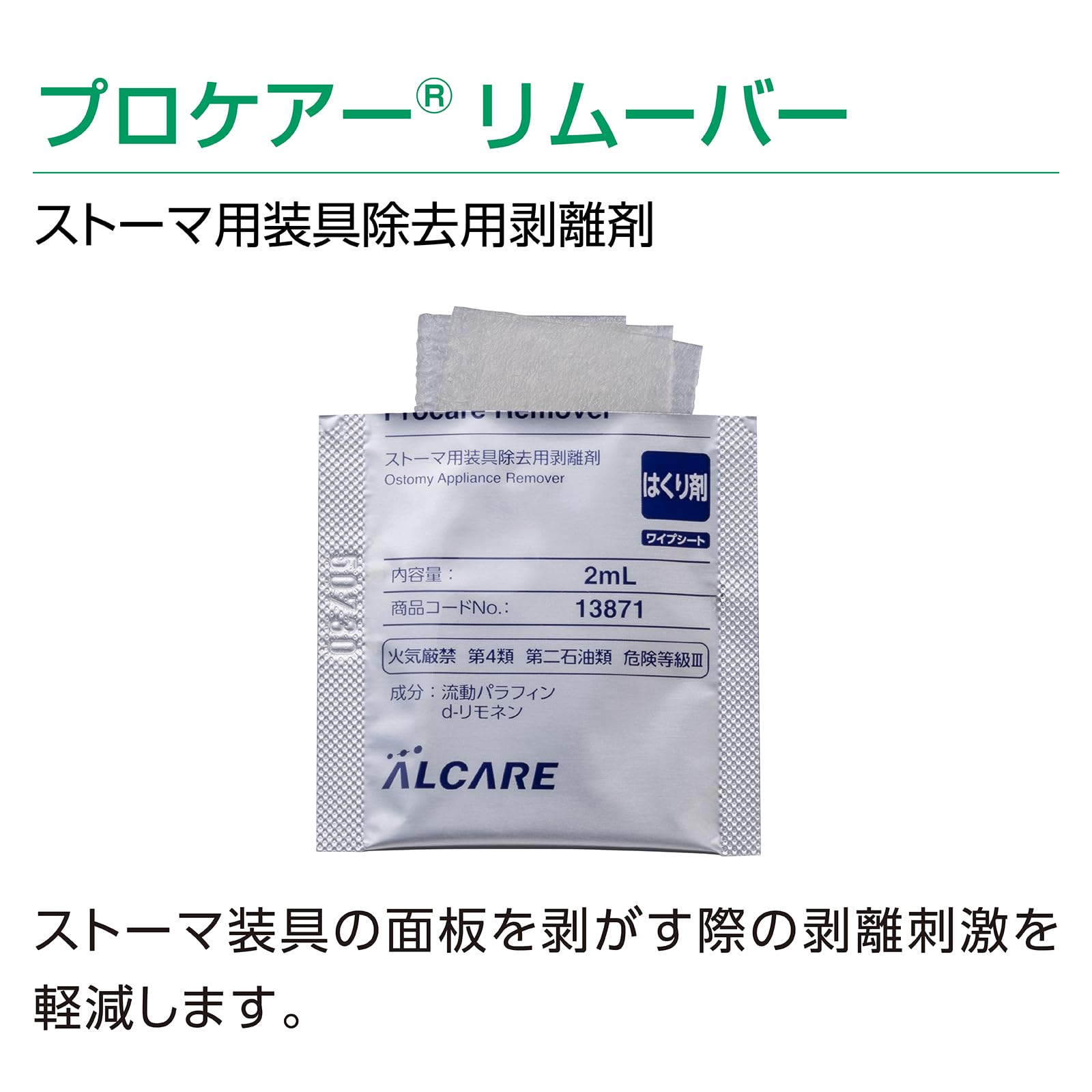アルケア プロケアーリムーバー ストーマ装具除去用剥離剤