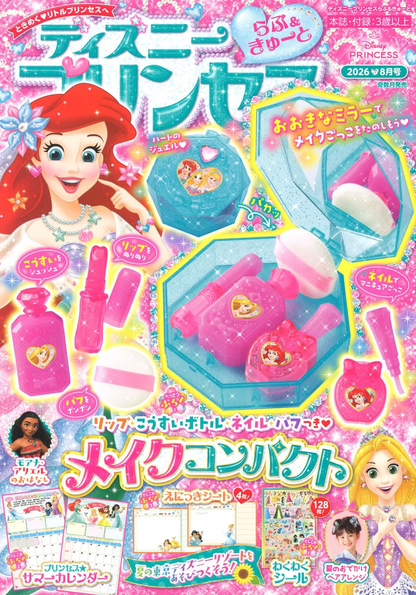 Amazon.co.jp: ディズニープリンセスらぶ&きゅーと (2026年8月号) : 本
