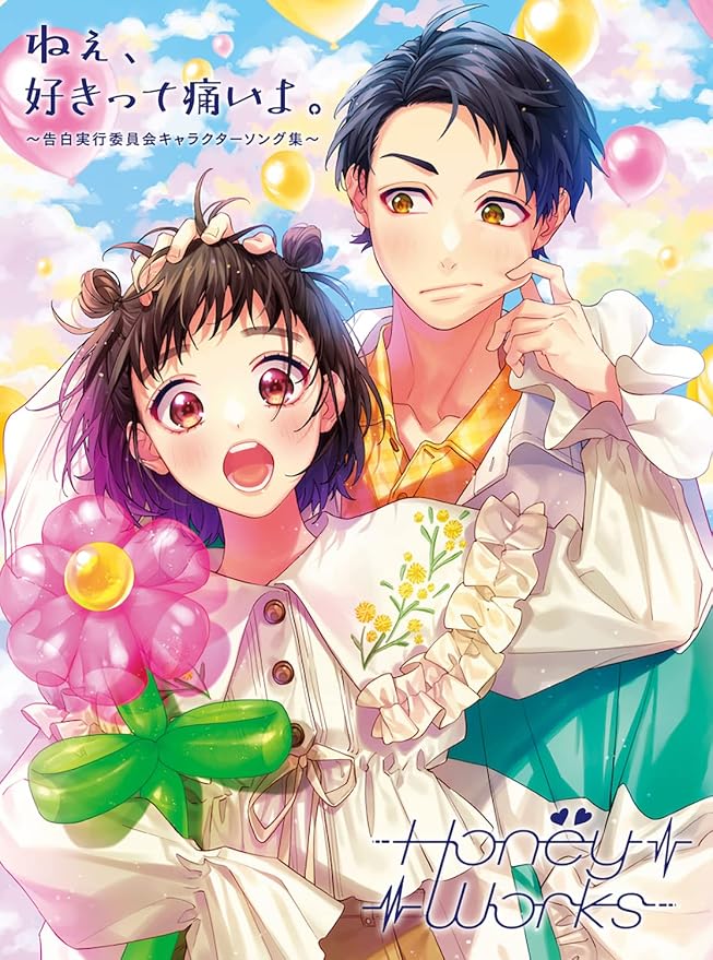 Amazon ねぇ、好きって痛いよ。〜告白実行委員会キャラクターソング集〜 (初回生産限定盤A) (特典なし) HoneyWorks