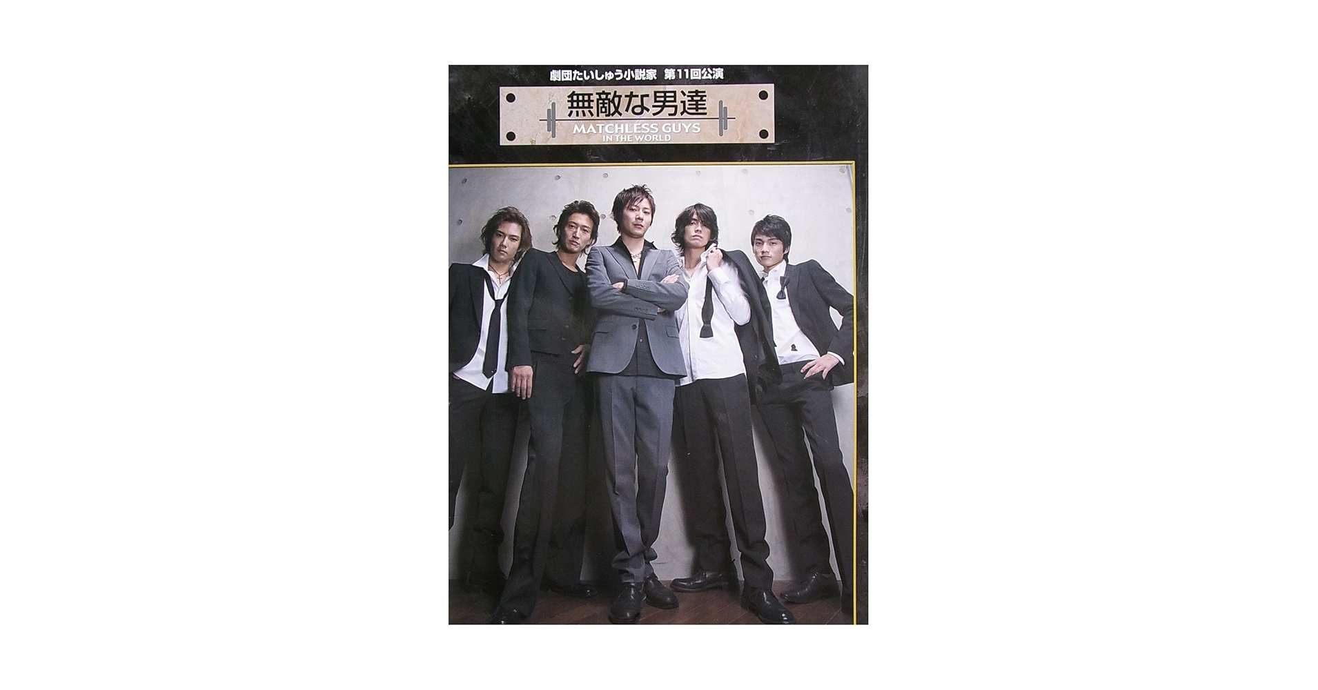 貴重!!男闘呼組 ライブパンフレット＆映画、舞台パンフレット8冊セット 貴重!!男闘呼組 ライブパンフレット＆映画、舞台パンフレット8冊