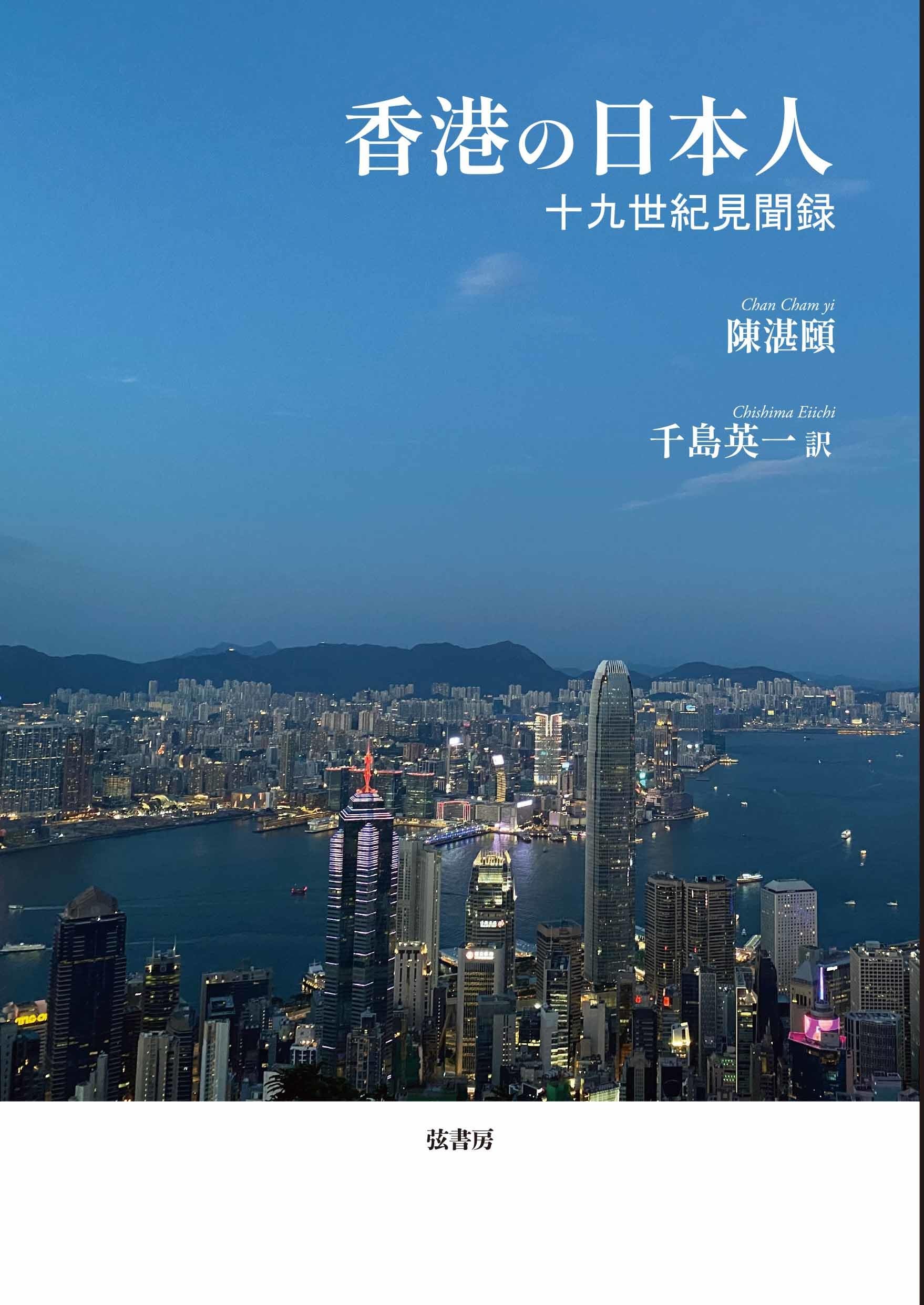 香港の日本人《十九世紀見聞録》 | 著者：陳湛頣（チャン・チャム・イ