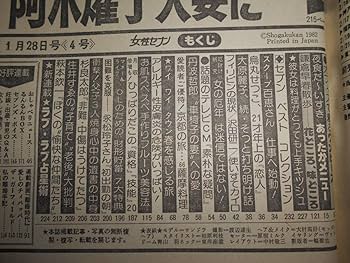 名香智子　23冊セット　　　　　　　　(昭和版 初版多数有り) Amazon.co.jp: 週刊明星 1979年昭和54年6 3桜田淳子 畑中葉子