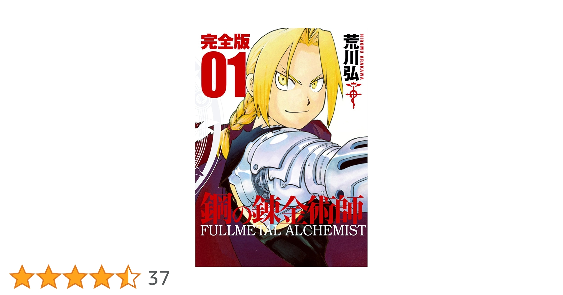 Amazon.co.jp: 鋼の錬金術師 完全版 1巻 (ガンガンコミックス
