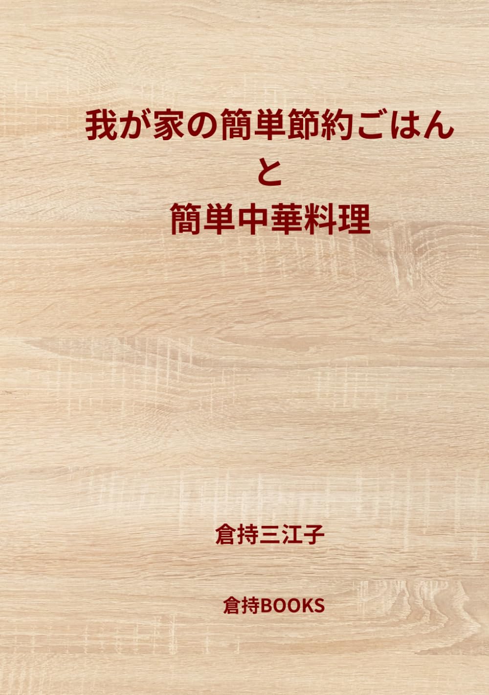 我が家の簡単節約ごはんと簡単中華料理