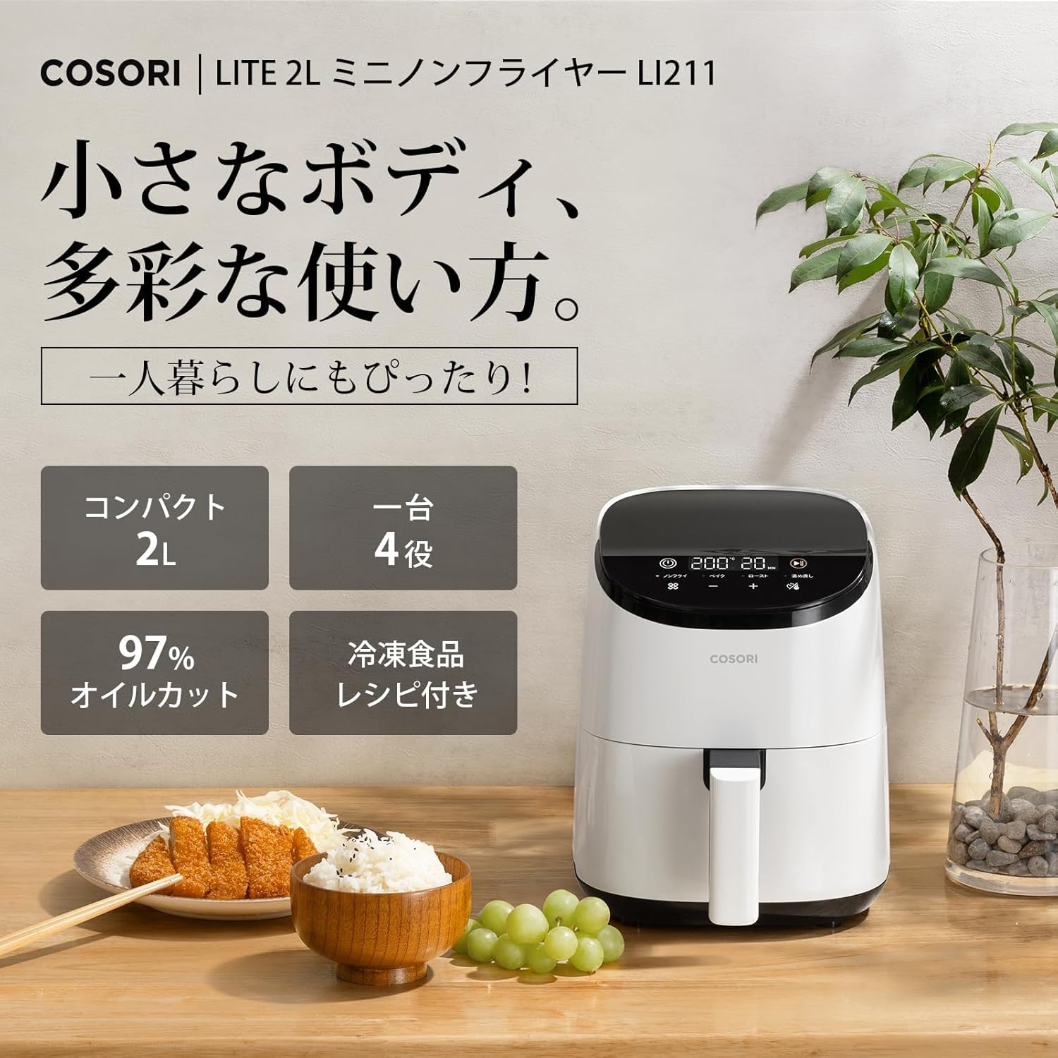 Amazon.co.jp: COSORI ノンフライヤー 2L 一人用 エアフライヤー
