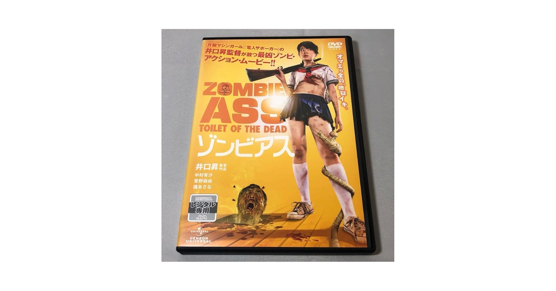 ゾンビアス DVD Amazon.co.jp: ゾンビアス [DVD] : 中村有沙, 菅野麻由, 護あさ