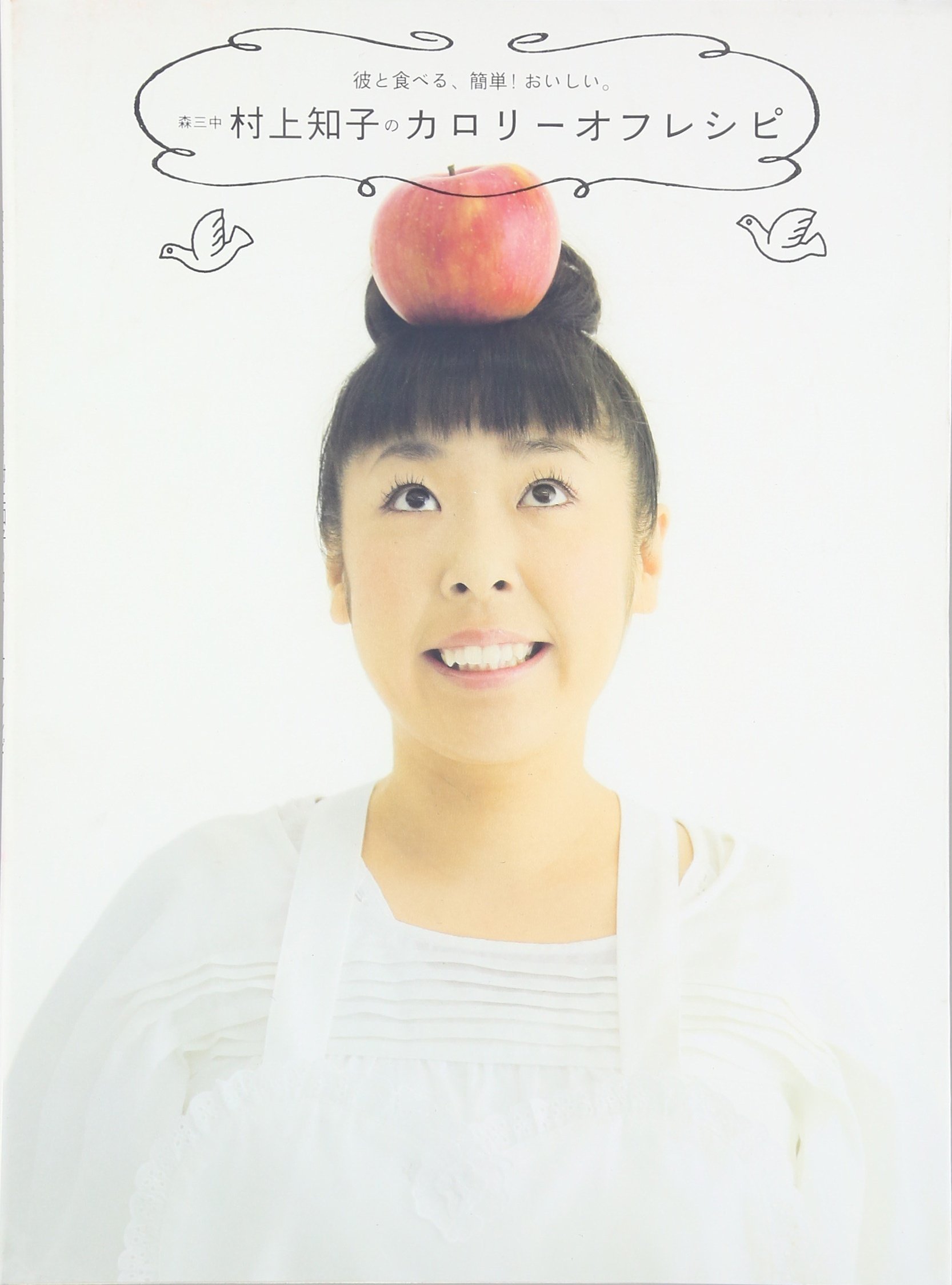 彼と食べる、簡単!おいしい。『森三中 村上知子のカロリーオフレシピ