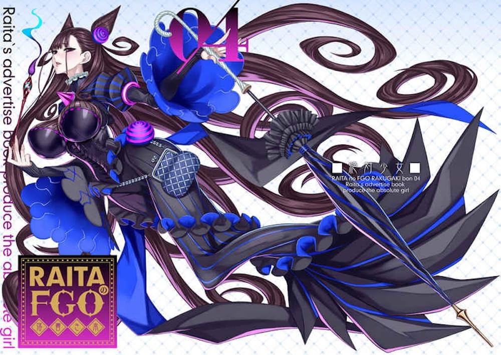 RAITAのFGO落書き本04 RAITA フルカラー イラスト集 Fate/Grand Order