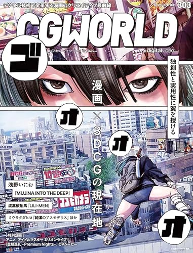 CGWORLD (シージーワールド) 2023年 11月号 vol.303(特集:漫画×3DCGの現在地)