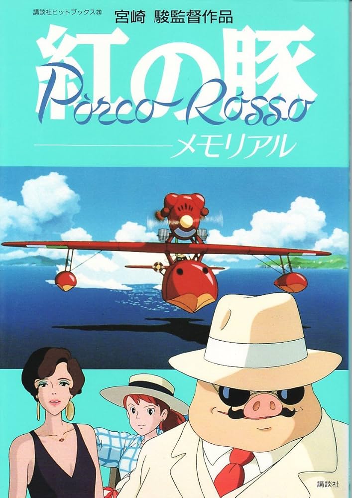 Amazon.co.jp: 紅の豚―メモリアル 宮崎駿監督作品 (講談社ヒット