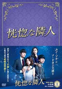 恍惚な隣人 DVD-BOX Ⅰ.2.3.4コンプリートbox全話 Amazon.co.jp: 恍惚な隣人 DVD-BOXI : ユン・ソナ, ソ・ドヨン