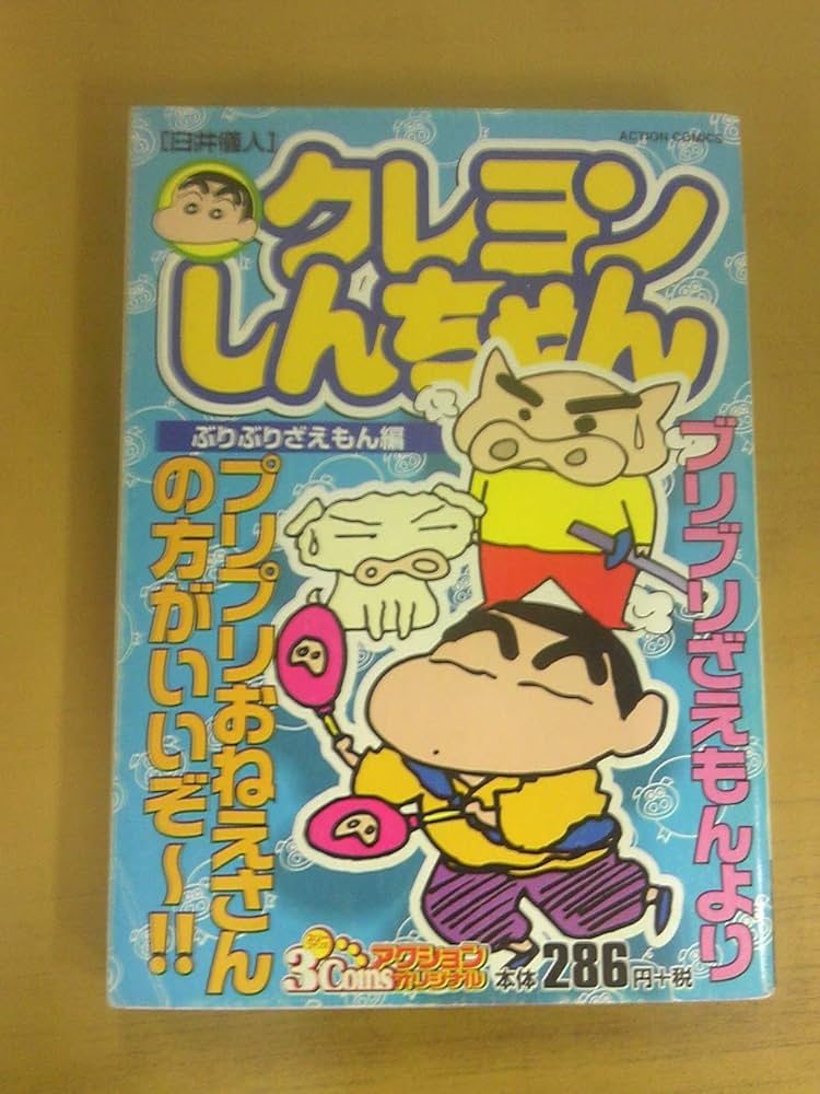 クレヨンしんちゃん ぶりぶりざえもん編 (アクションコミックス