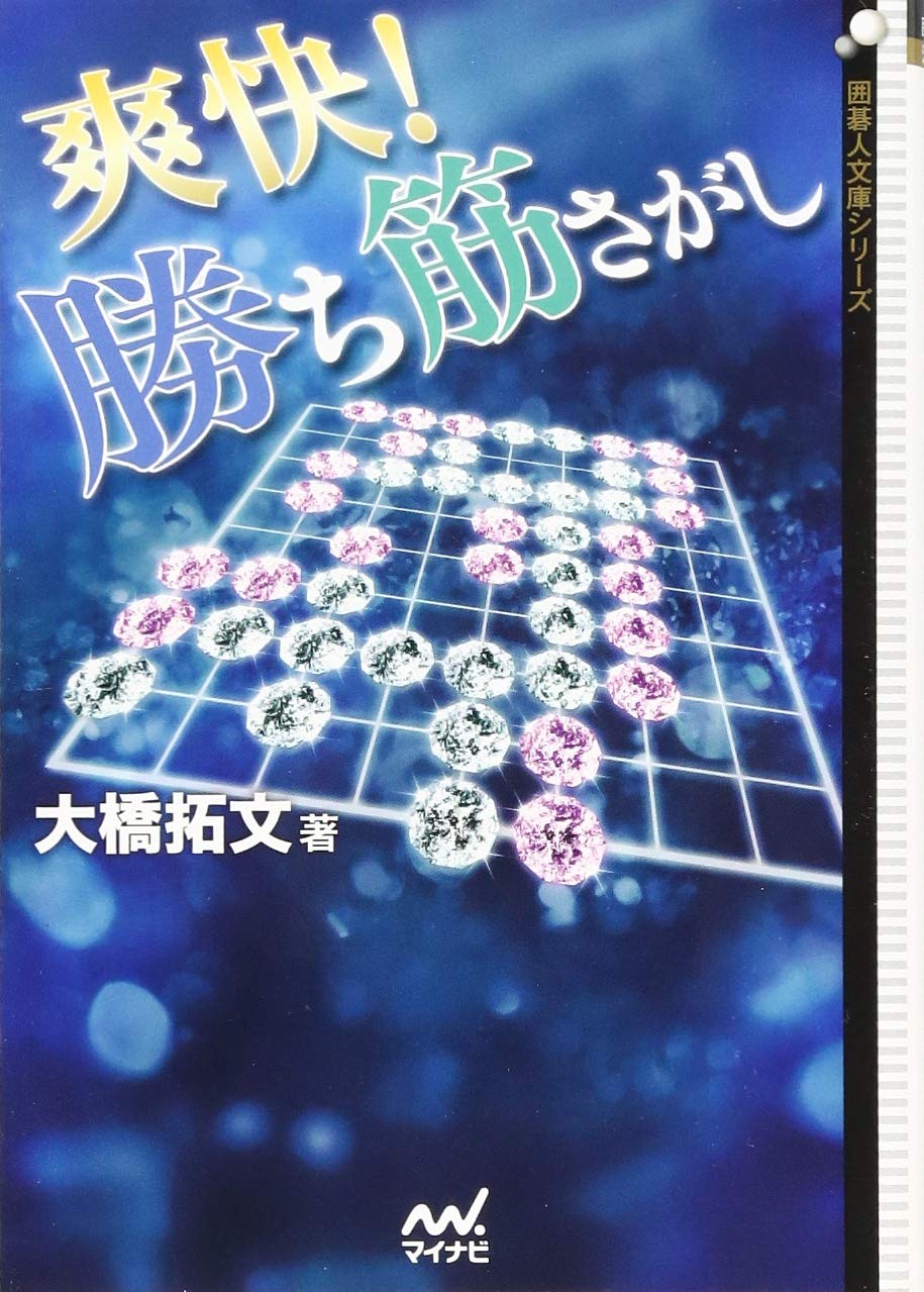 爽快! 勝ち筋さがし (囲碁人文庫シリーズ) | 大橋 拓文 |本 | 通販