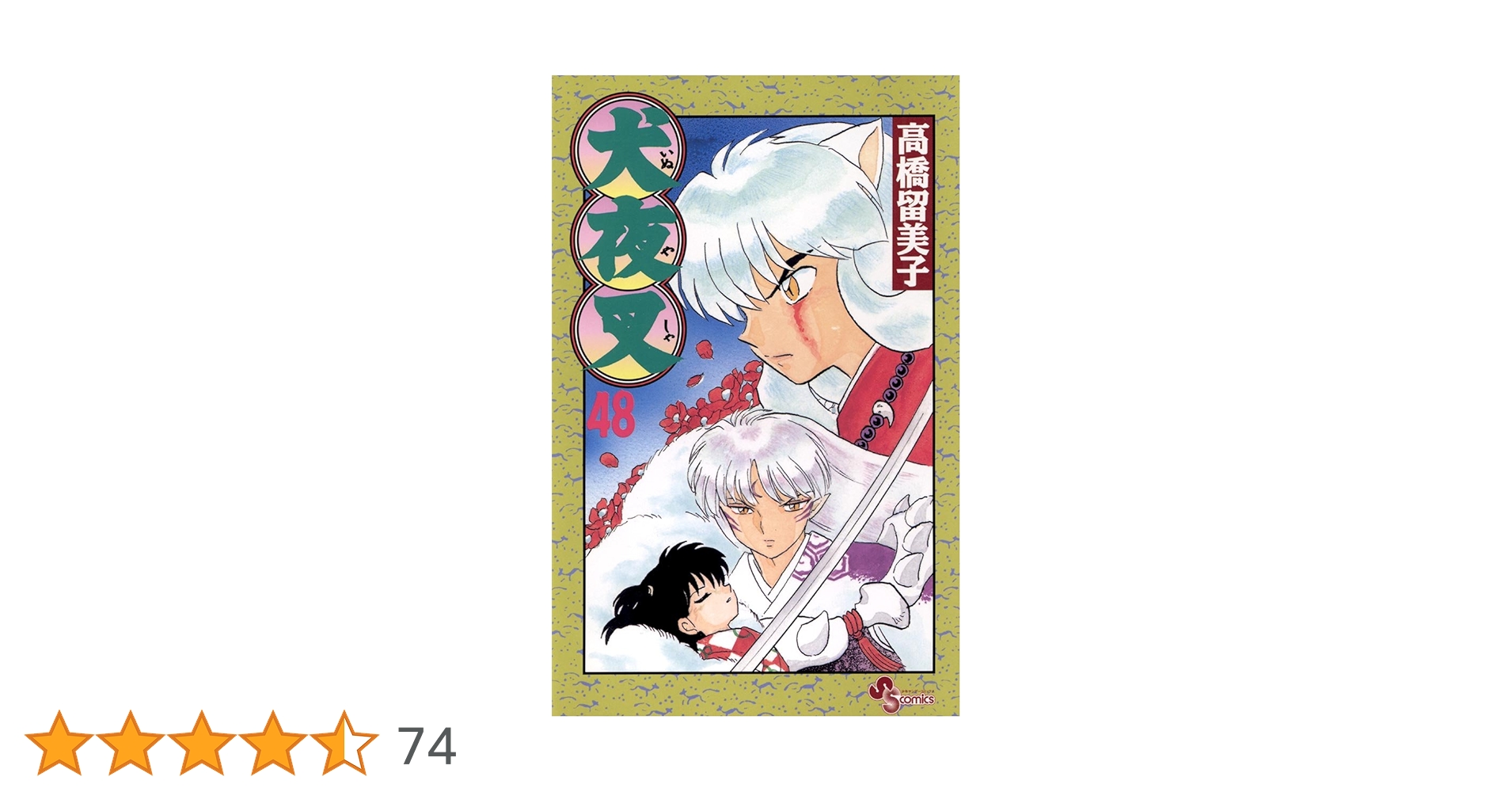 Amazon.co.jp: 犬夜叉（48） (少年サンデーコミックス) 電子