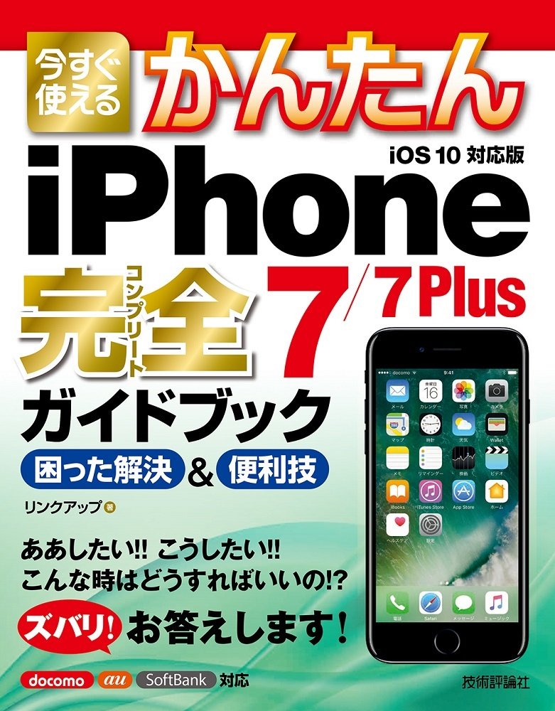 今すぐ使えるかんたん iPhone 7/7 Plus 完全ガイドブック 困った解決