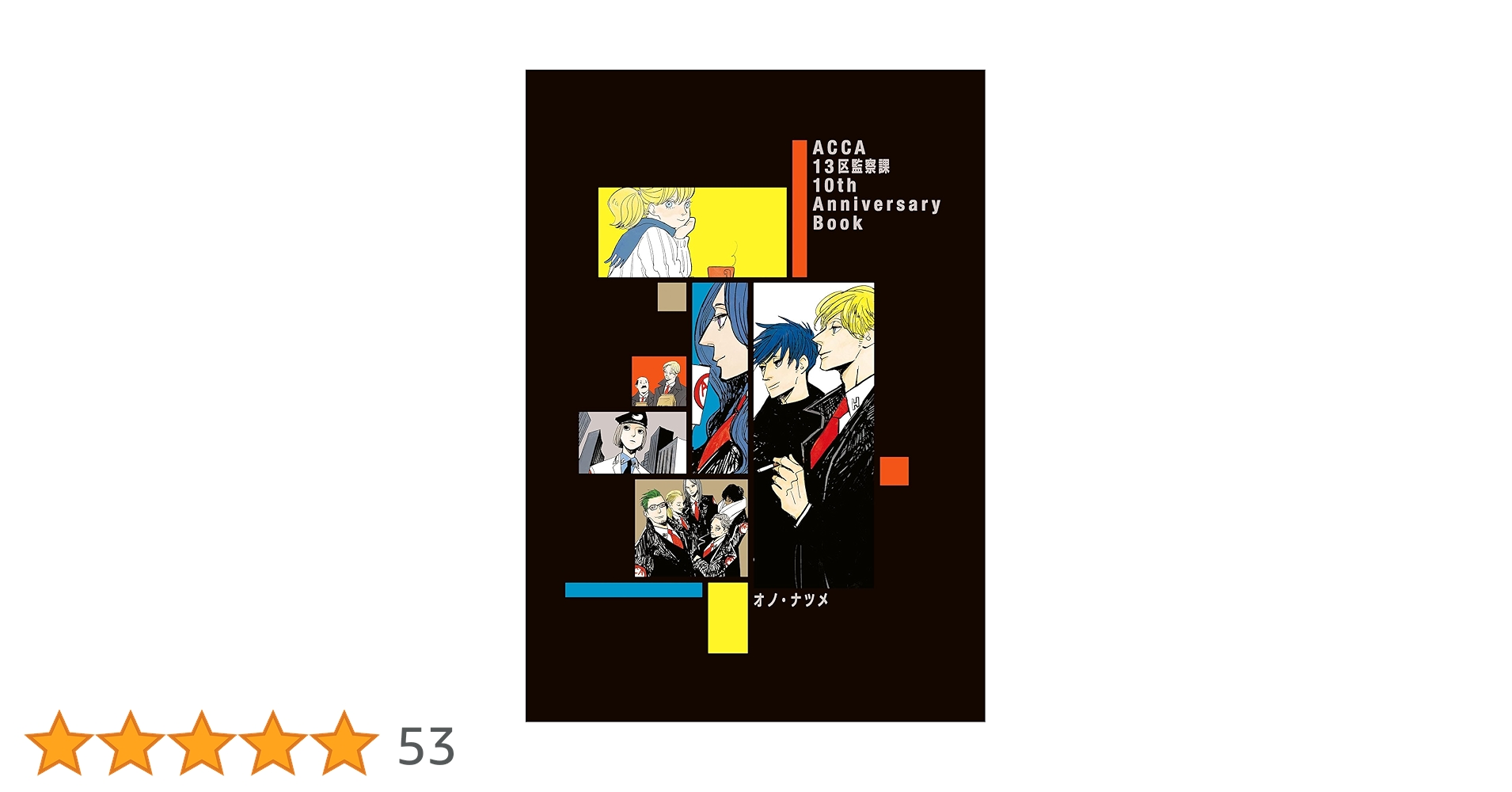 Amazon.co.jp: ACCA13区監察課 10th Anniversary Book eBook
