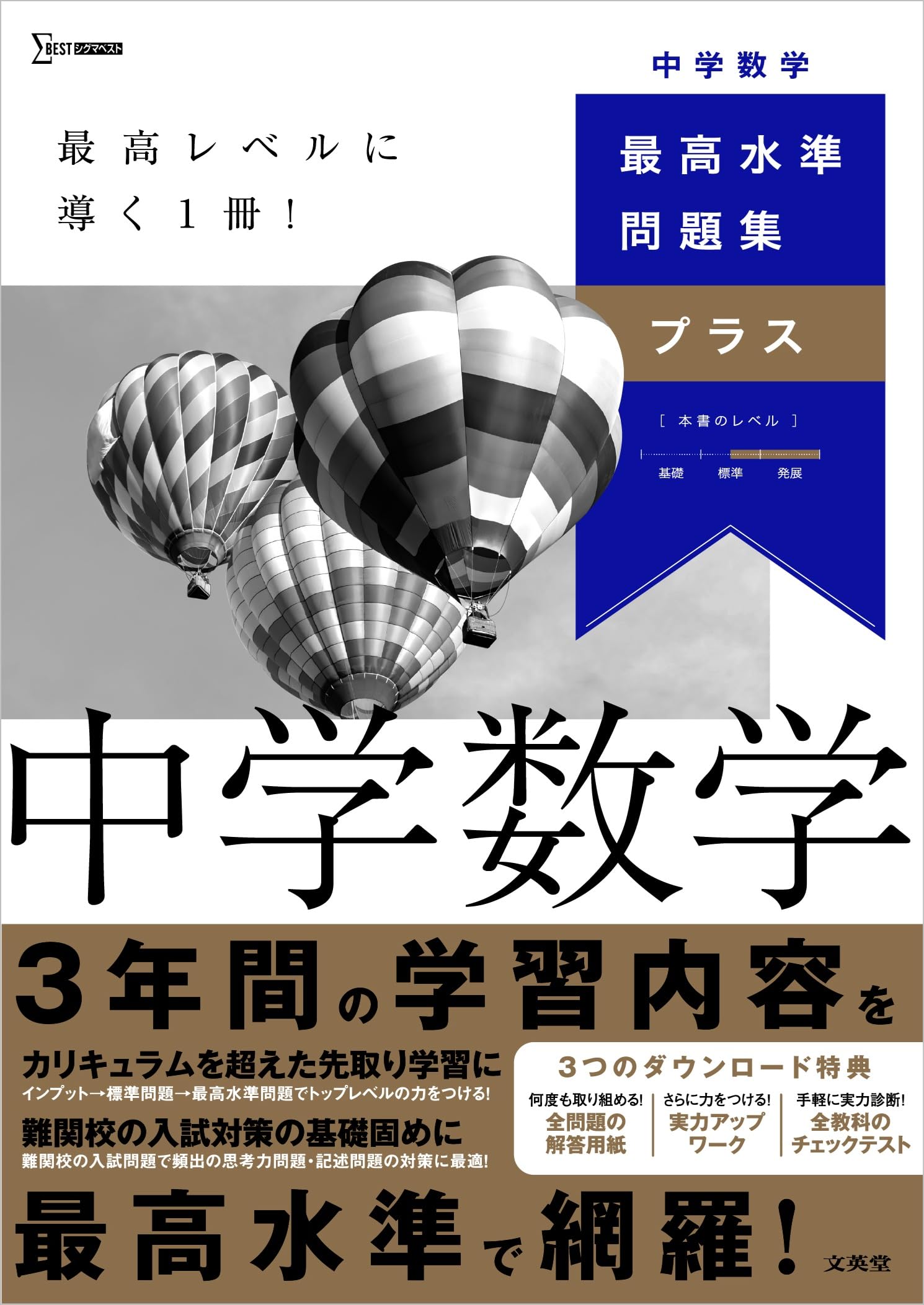最高水準問題集プラス 中学数学 (シグマベスト) | 谷津 綱一 |本