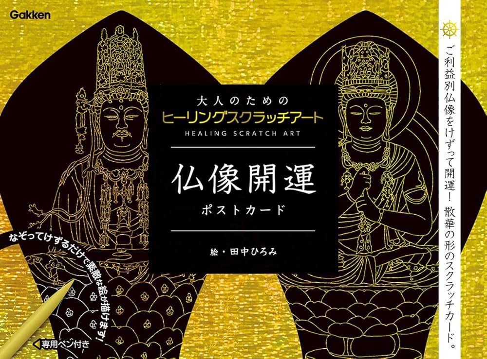 仏像開運ポストカード (大人のためのヒーリングスクラッチアート