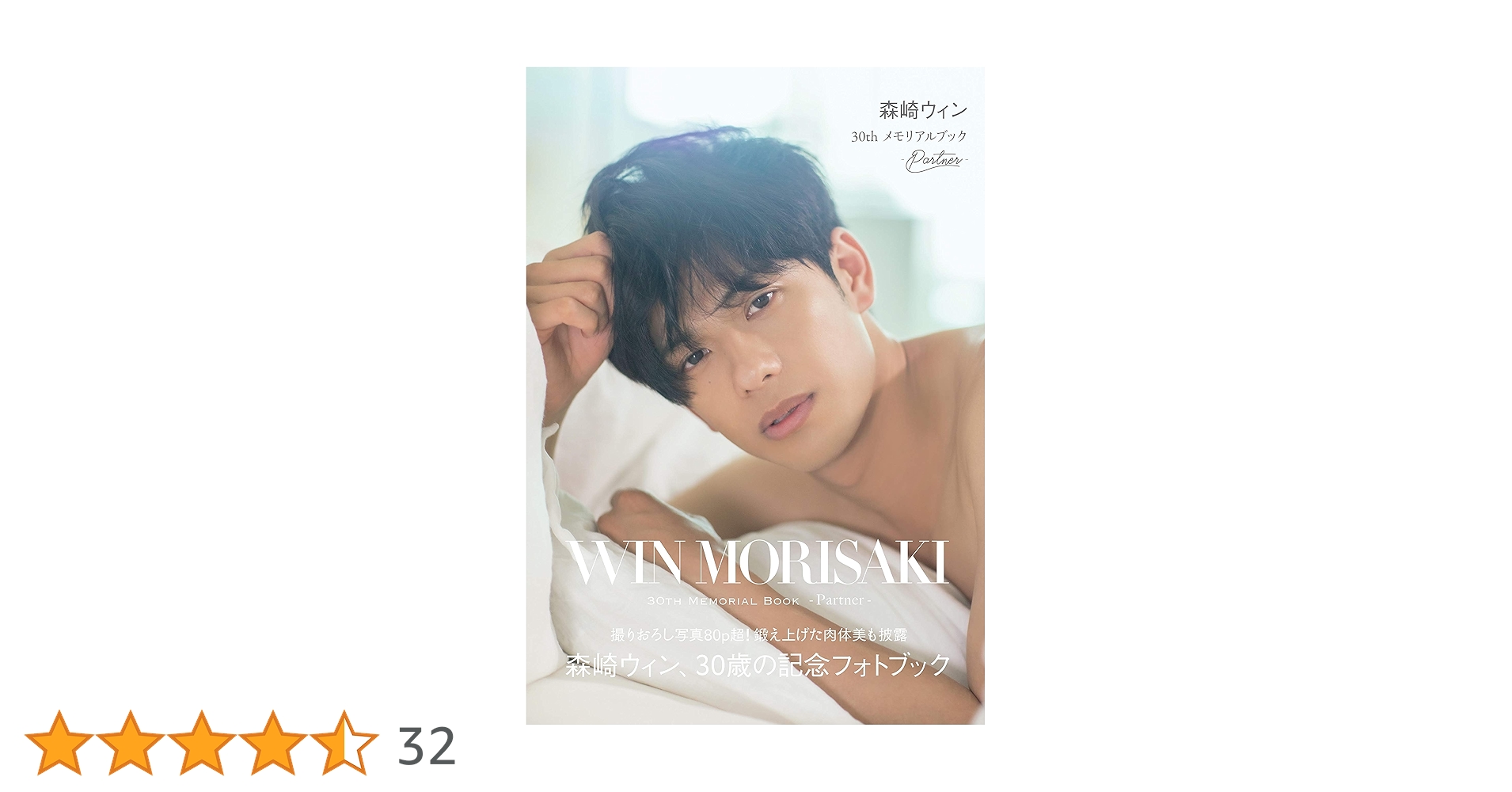 Amazon.co.jp: 森崎ウィン 30th メモリアルブック-Partner