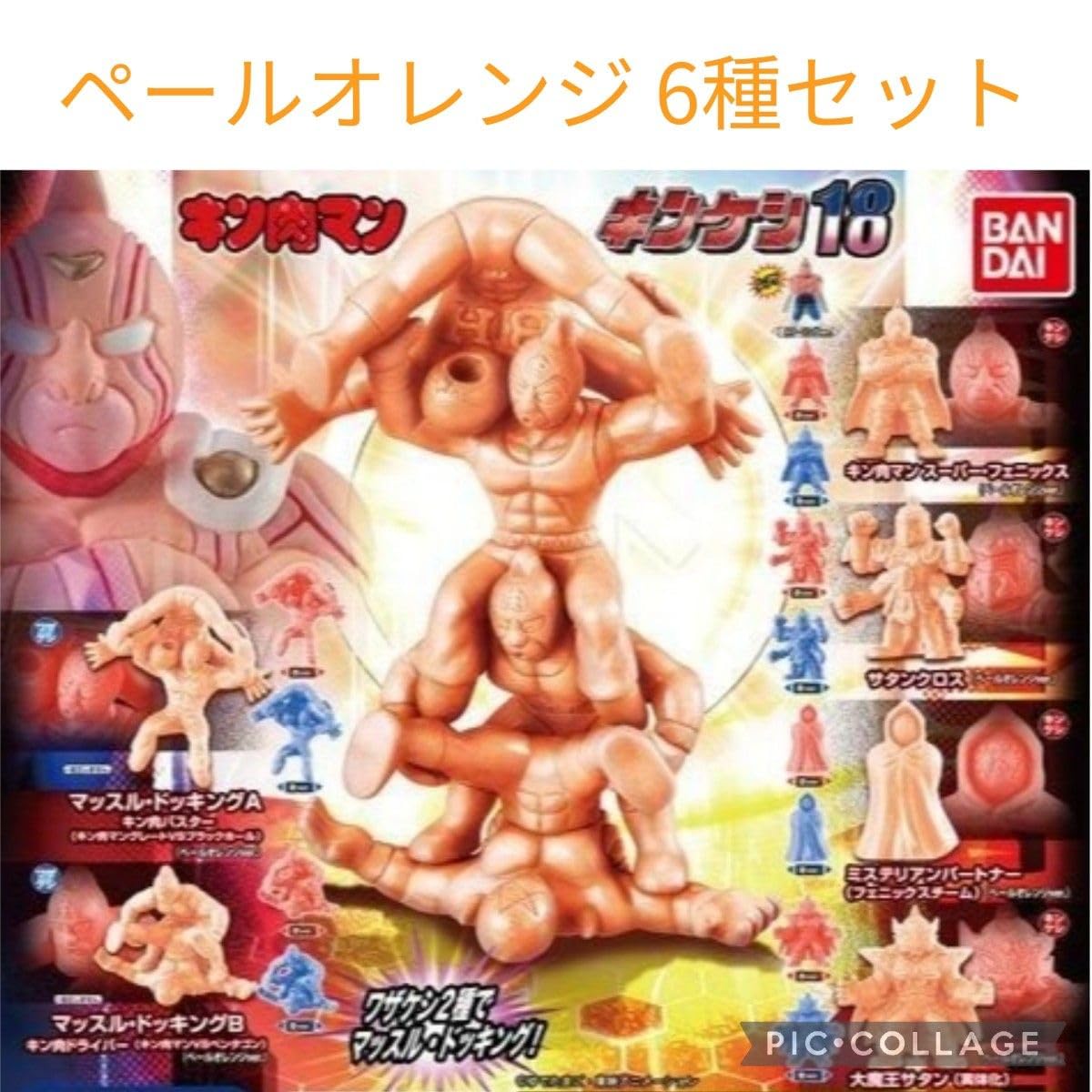 キン肉マン　キン消しオレンジバージョン キン肉マン キン消しオレンジバージョン 【公式通販】