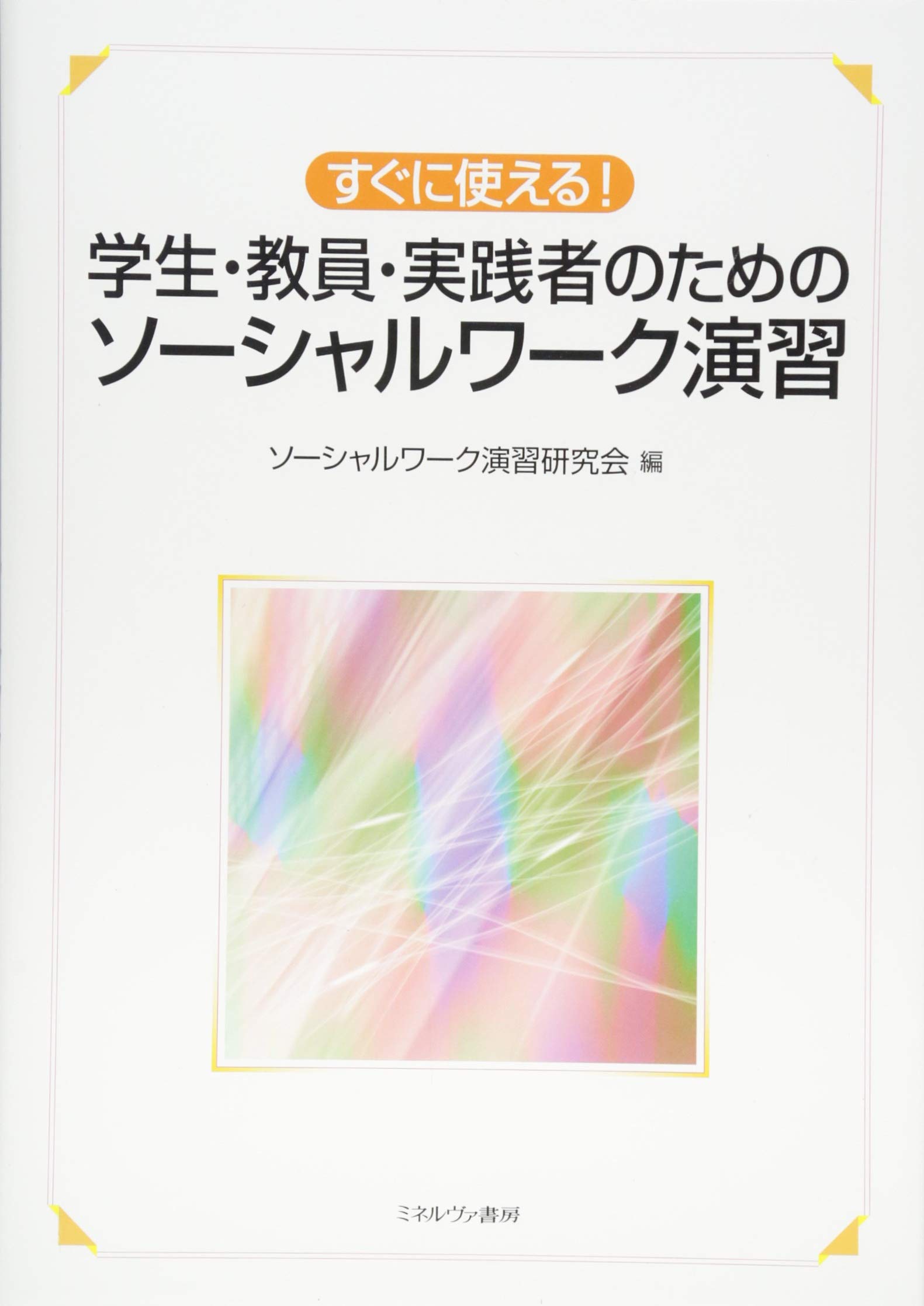 すぐに使える! 学生・教員・実践者のためのソーシャルワーク演習